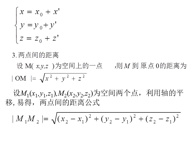 高等数学讲义第7章空间解析几何与向量代数教学案例_第3页