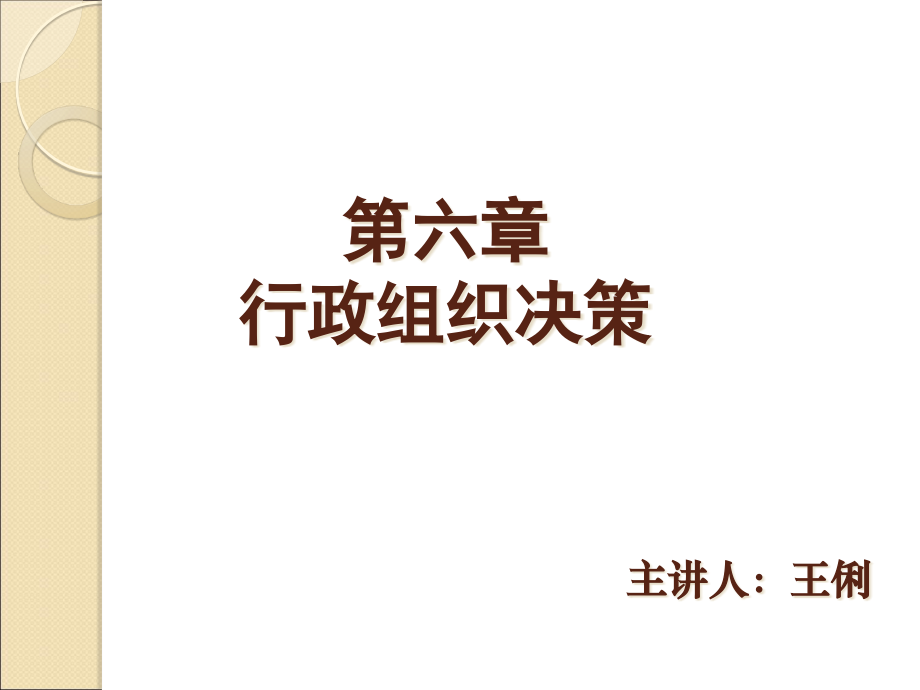 {决策管理}行政组织决策讲义_第1页