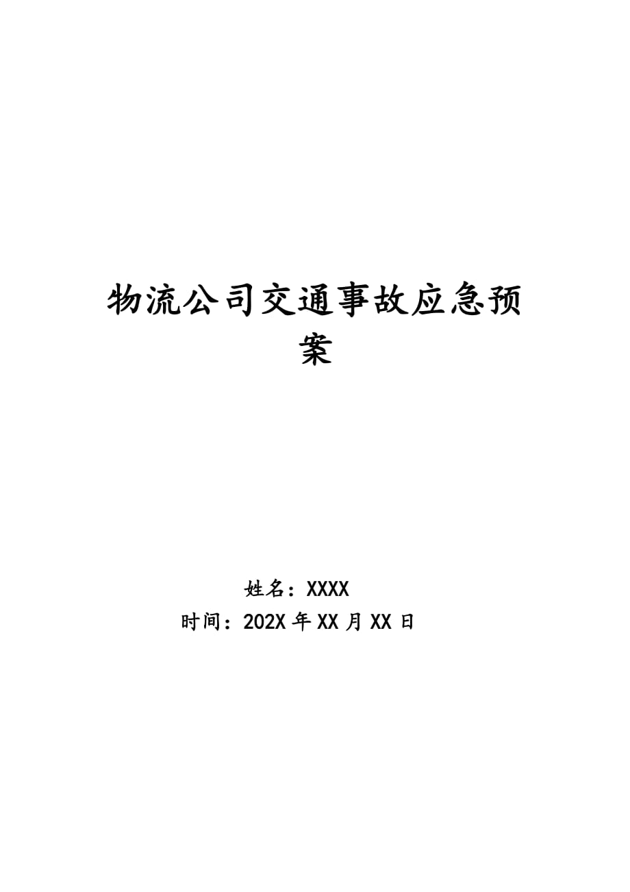 物流公司交通事故应急预案_第1页