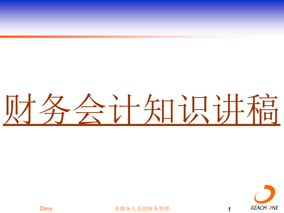 {财务管理财务会计}财务会计知识讲稿_第1页