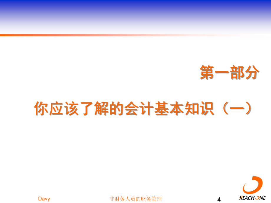 {财务管理财务会计}财务会计知识讲稿_第4页