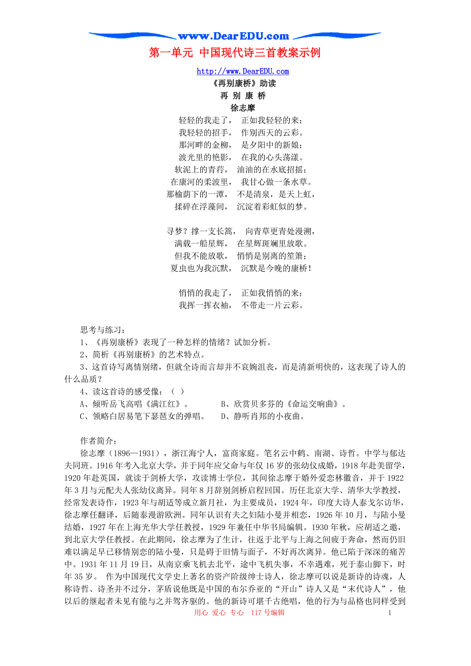第一单元 中国现代诗三首教案示例 人教版.doc_第1页