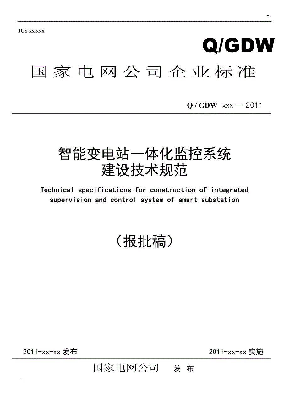 智能变电站一体化监控系统建 设技术规范_第1页