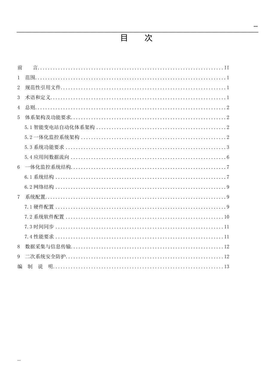 智能变电站一体化监控系统建 设技术规范_第2页