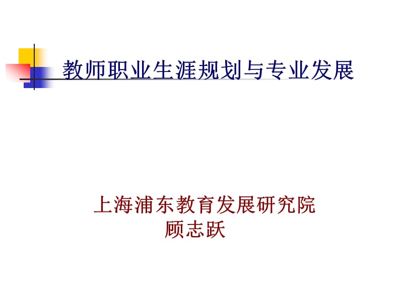 {人力资源职业规划}顾志跃教师职业生涯规划与专业发展_第1页