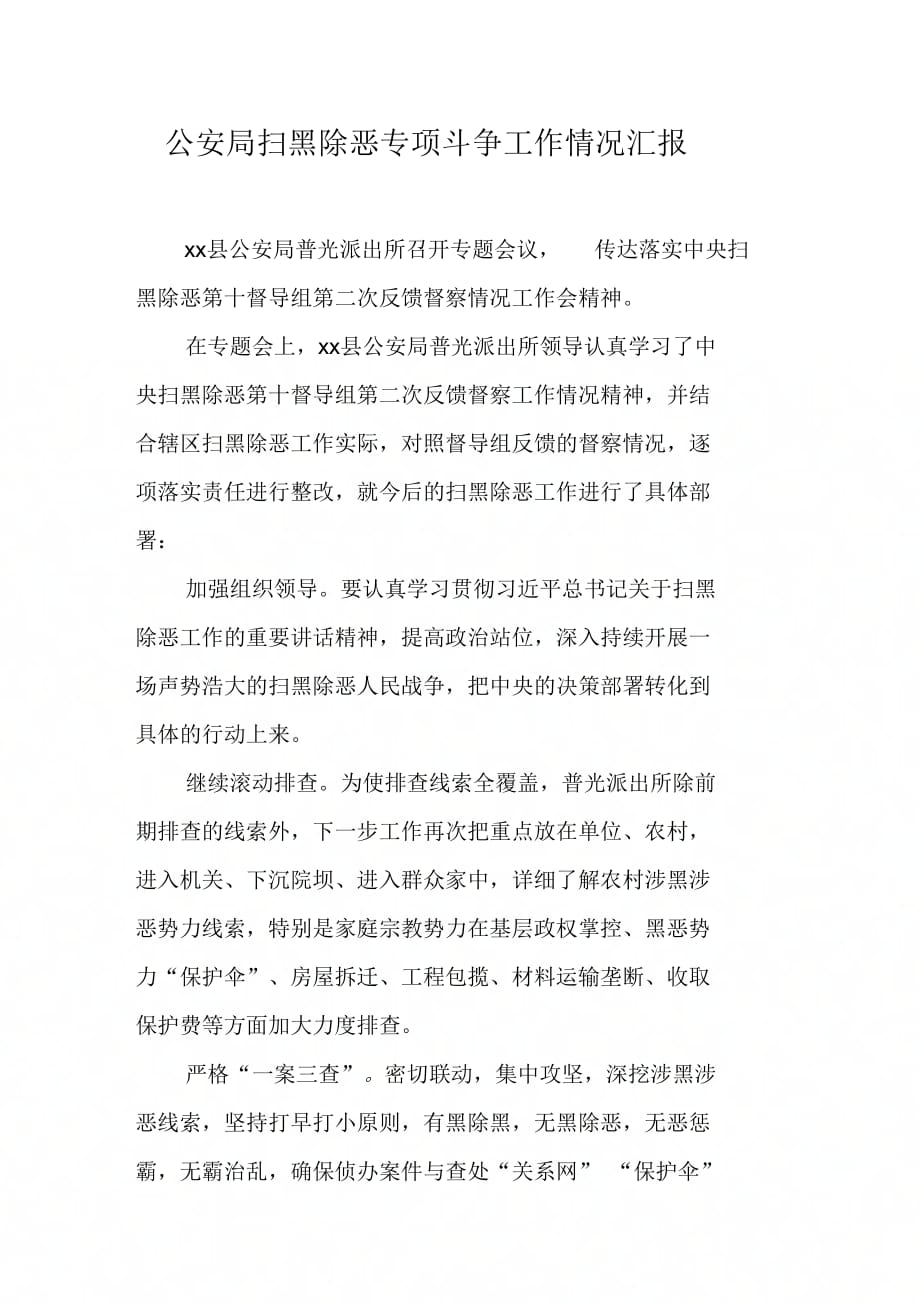 公安局扫黑除恶专项斗争工作情况汇报【DOC可编辑范文】_第1页