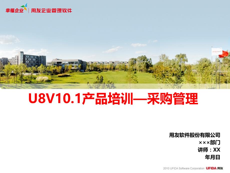 {产品管理产品规划}U8V100产品培训采购管理模块_第1页