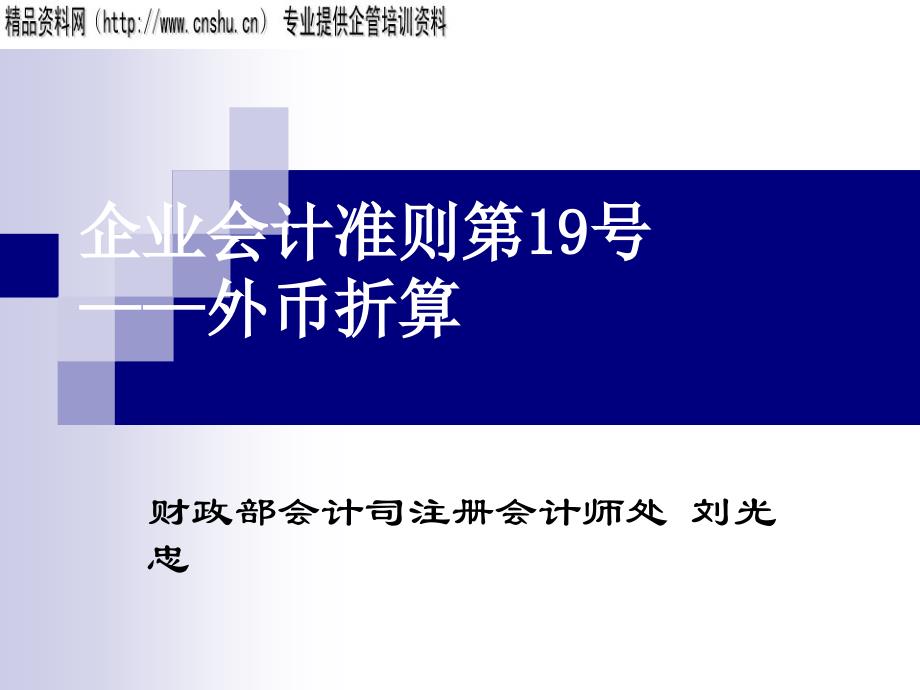 {财务管理财务会计}企业会计准则之外币折算_第1页