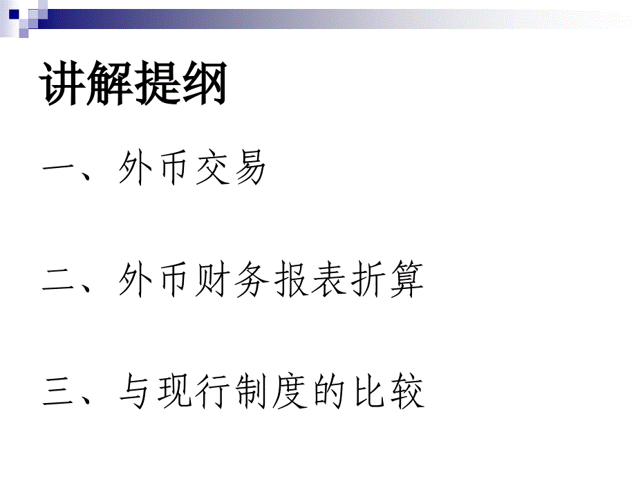 {财务管理财务会计}企业会计准则之外币折算_第2页