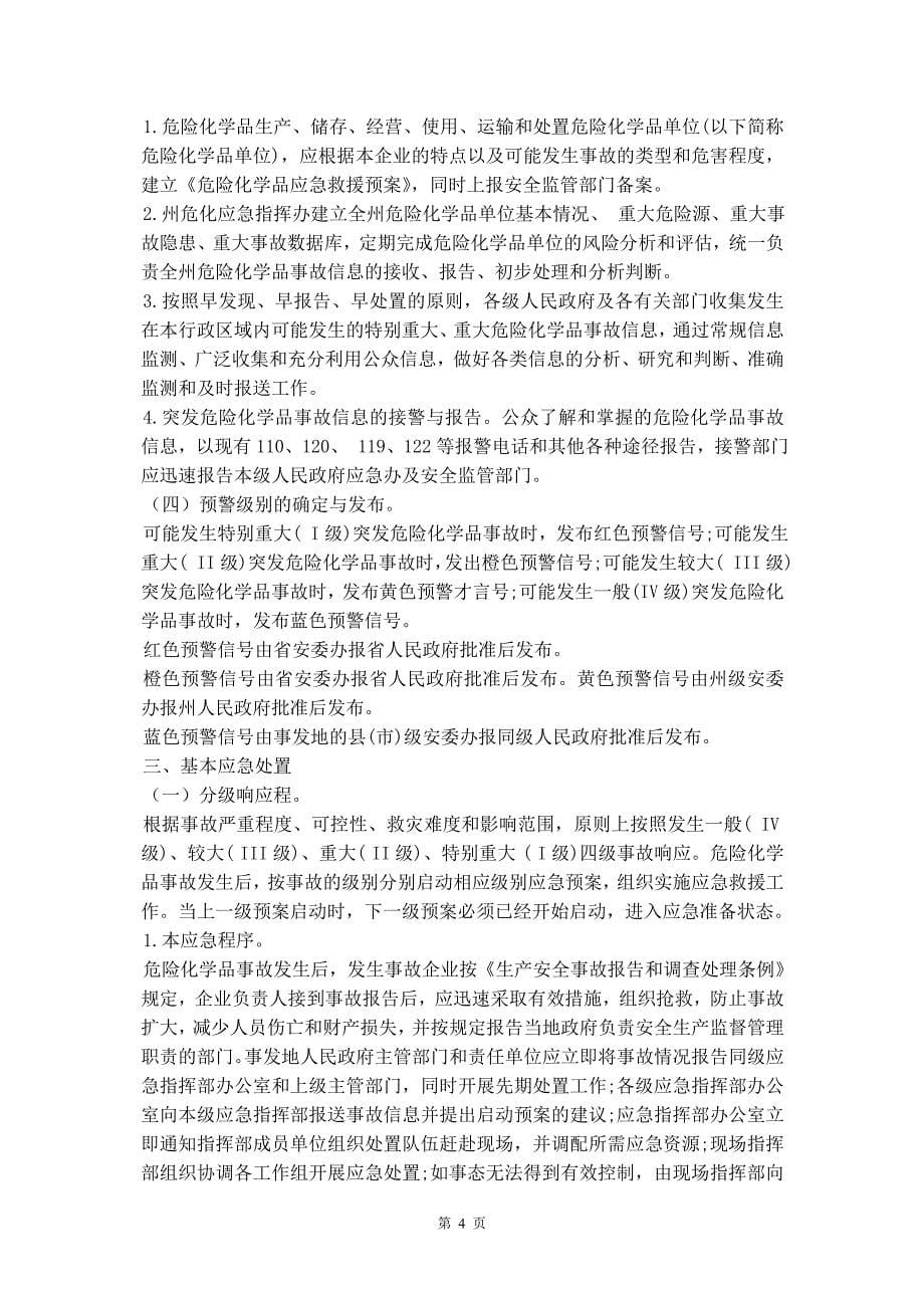 黔西南州危险化学品事故应急救援预案_第5页