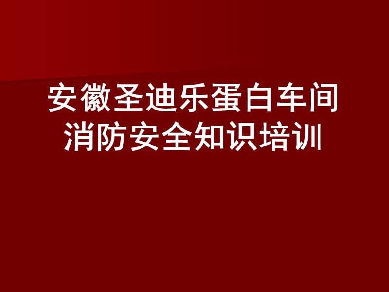 {消防管理}消防安全知识培训PPT95页_第2页