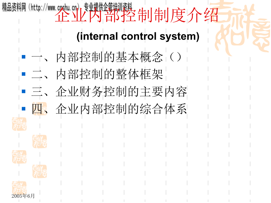 {财务管理内部控制}零售企业内部控制的综合体系_第1页