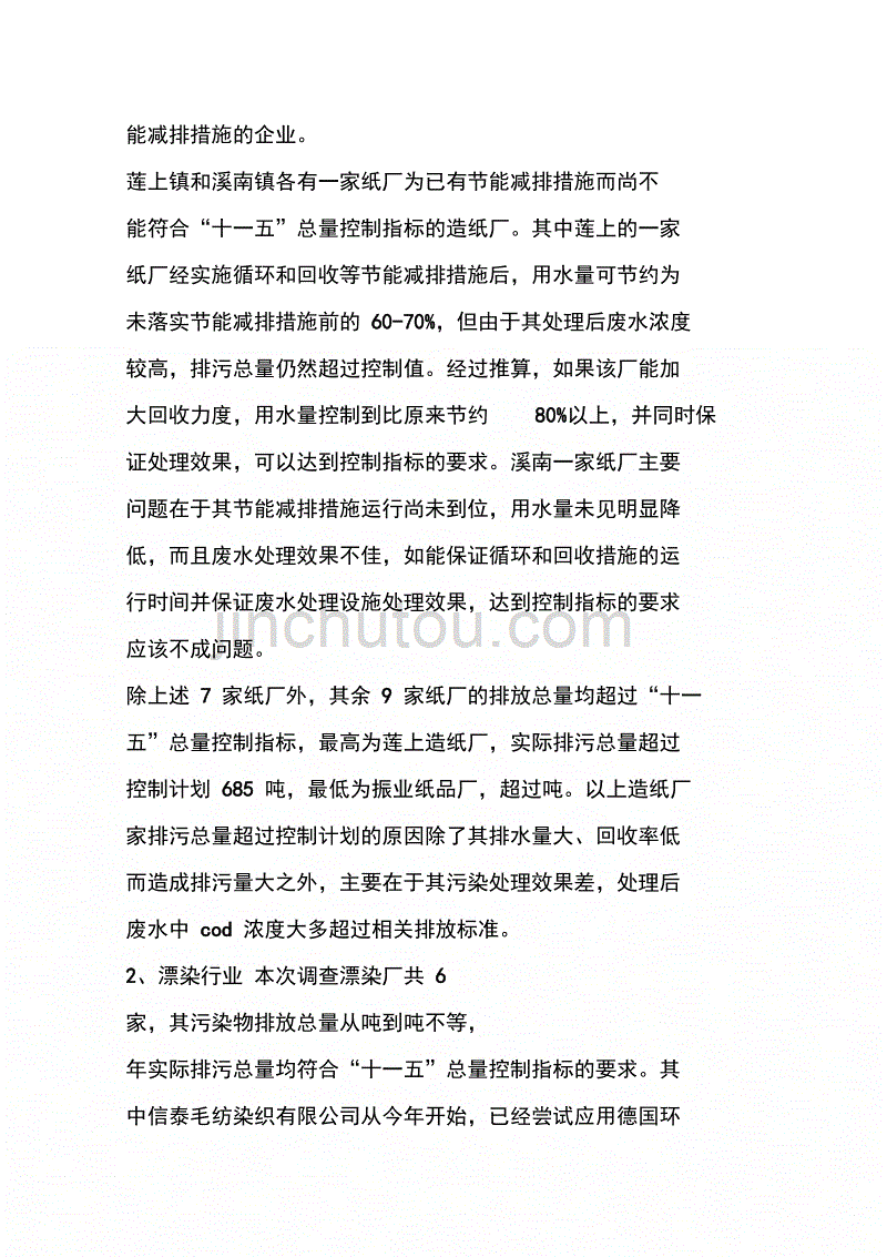 关于重点污染源排污量的调查报告(1)_第2页