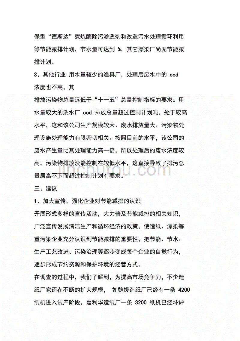 关于重点污染源排污量的调查报告(1)_第3页