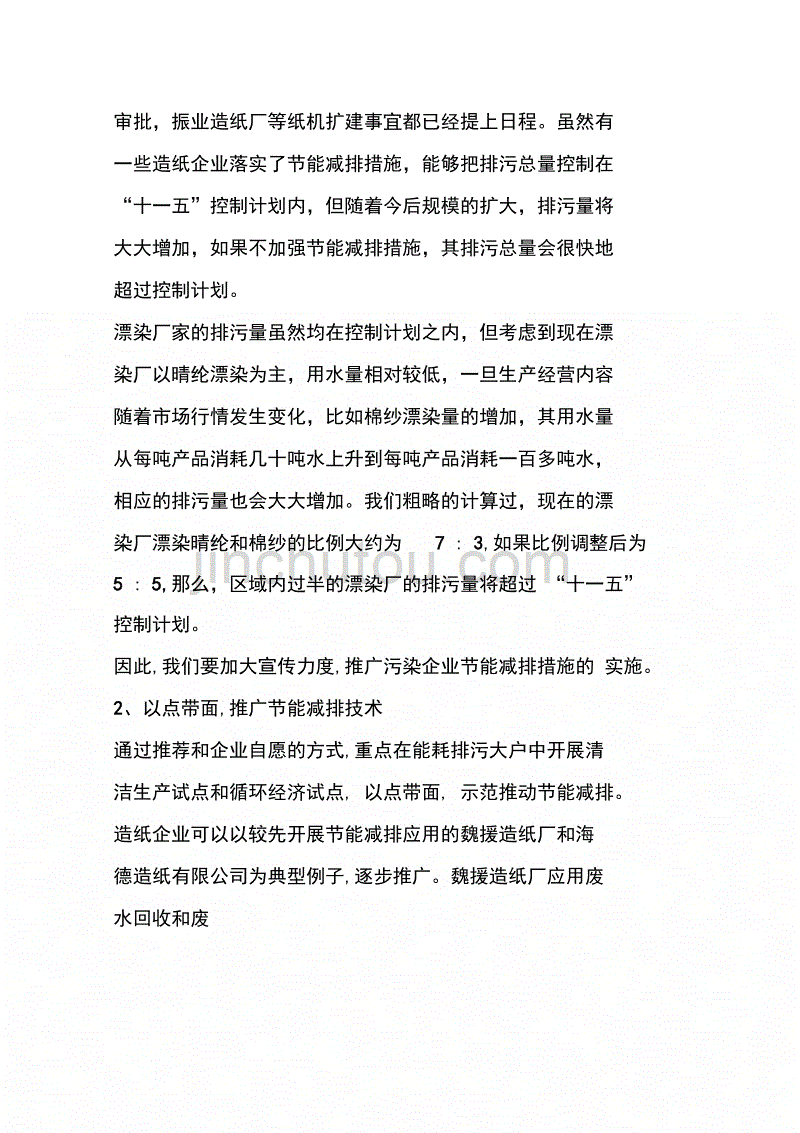 关于重点污染源排污量的调查报告(1)_第4页