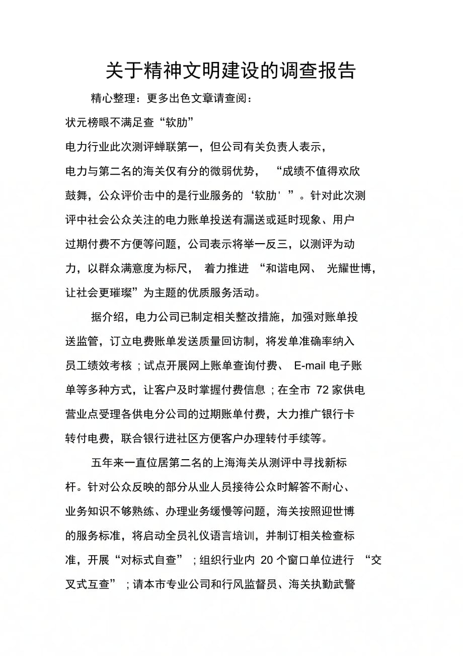 关于精神文明建设的调查报告_第1页