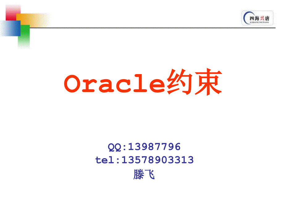 {管理信息化ORACLE}09oracle约束_第1页