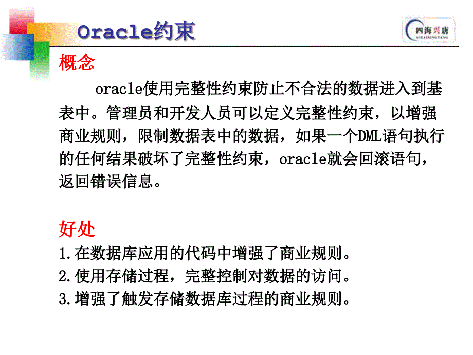 {管理信息化ORACLE}09oracle约束_第2页