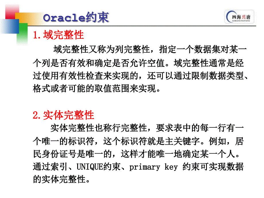 {管理信息化ORACLE}09oracle约束_第3页