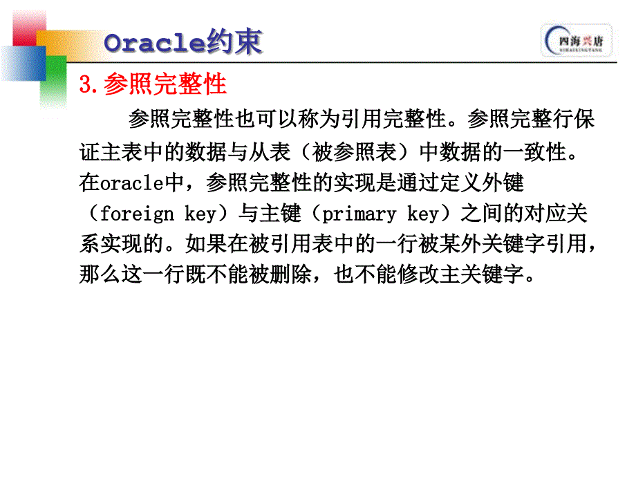 {管理信息化ORACLE}09oracle约束_第4页