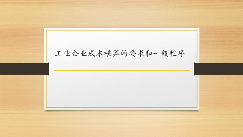 {成本管理成本控制}成本核算的要求和一般程序课件_第3页