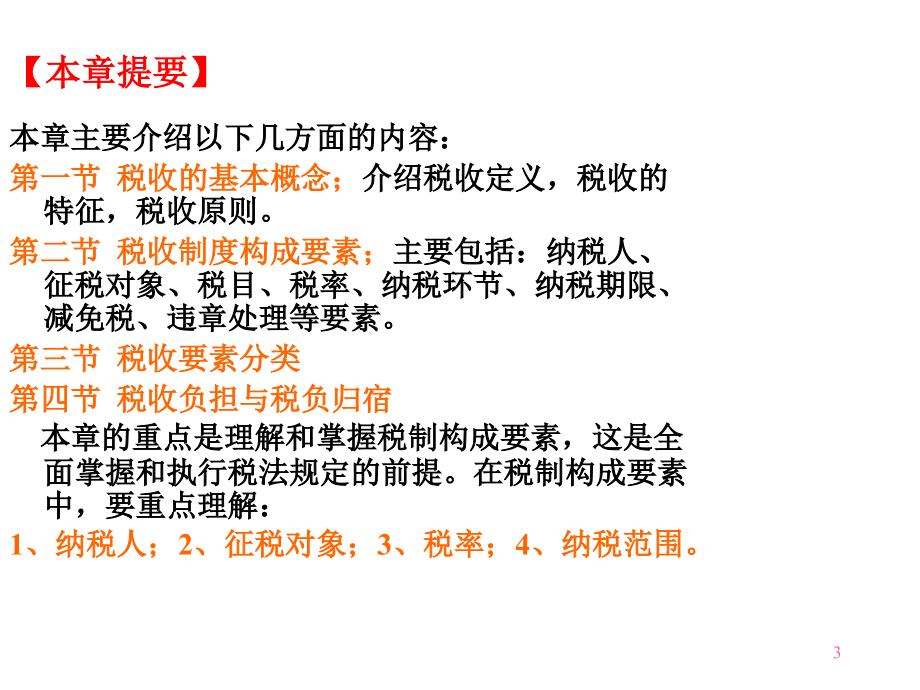 {财务管理税务规划}税收的基本概念与制度构成要素_第3页