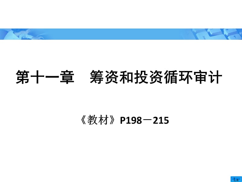 {财务管理内部审计}审计学之筹资和投资循环审计_第1页