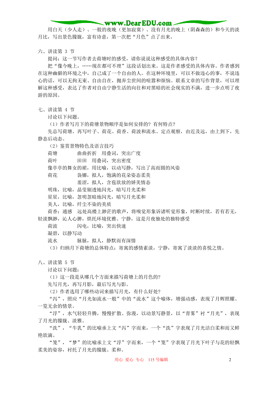 荷塘月色 听听那冷雨知识精讲 苏教版.doc_第2页