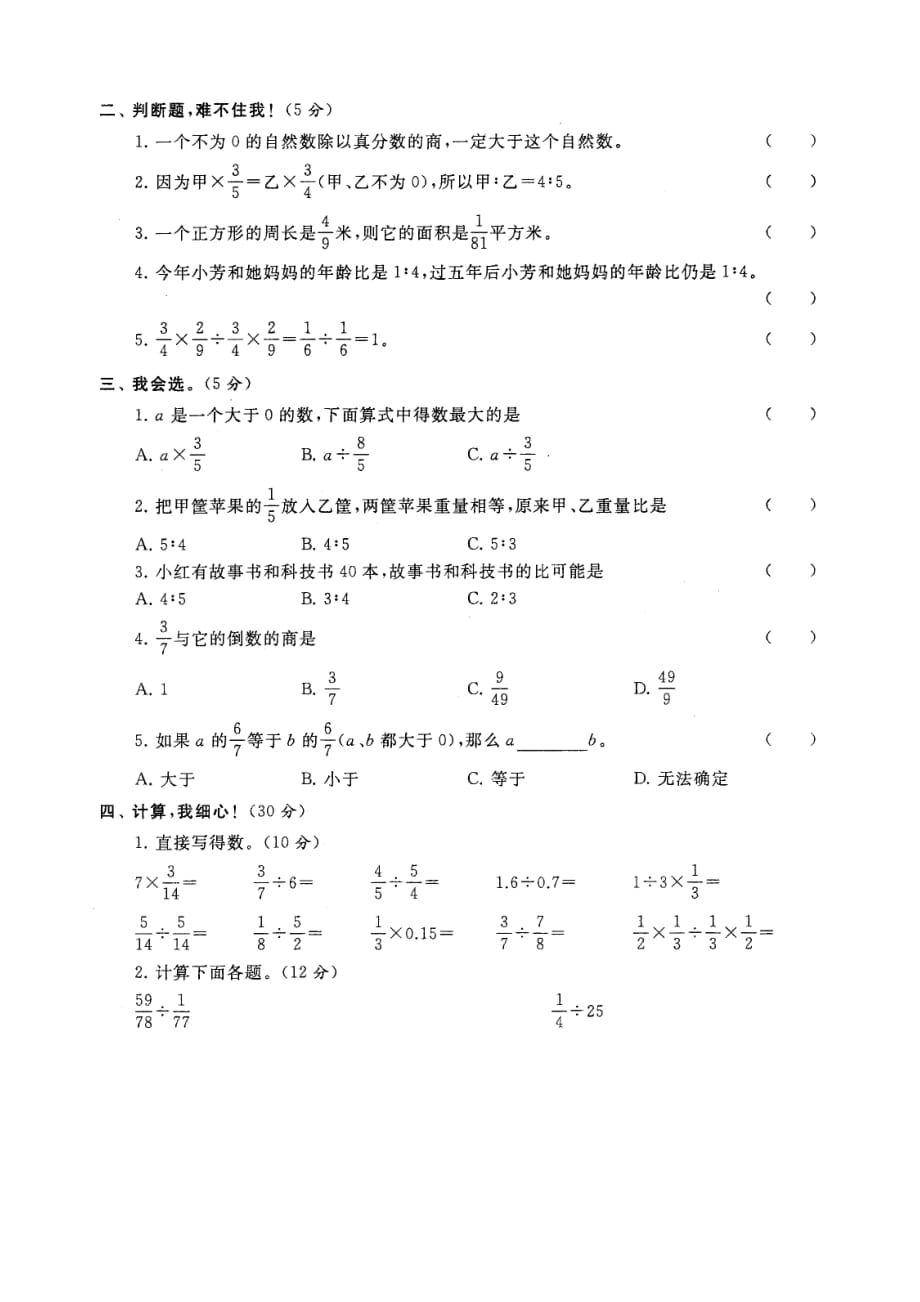 六年级上数学单元检测试题与答案（分数除法C）_第2页