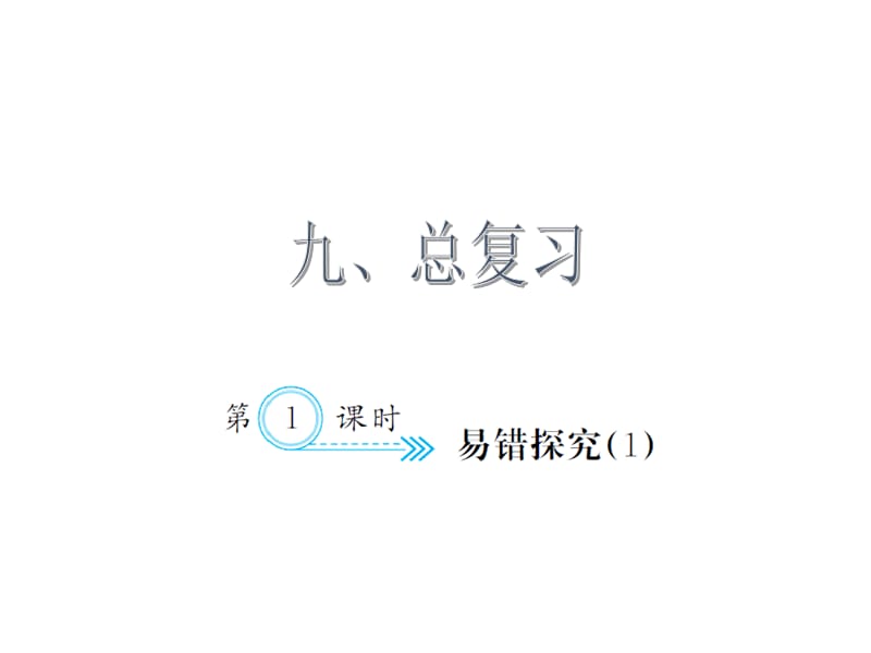 最新 精品人教版小学三年级下册数学习题课件9.1易错探究（1）_第1页