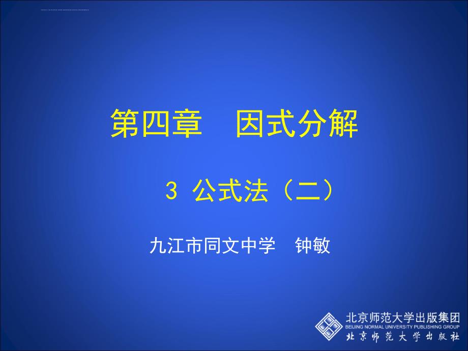 初中二年级数学下册第二章 分解因式2.3运用公式法第二课时课件_第1页