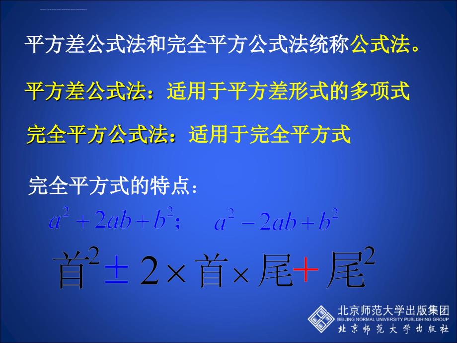 初中二年级数学下册第二章 分解因式2.3运用公式法第二课时课件_第4页