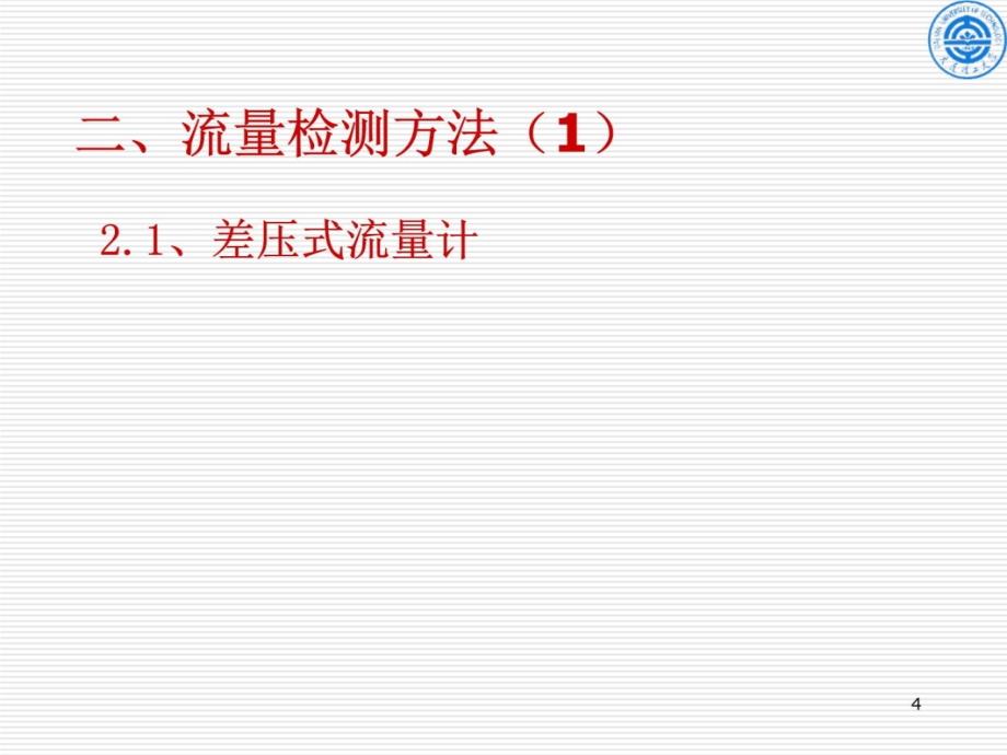 第3章过程测量仪表3流量资料教程_第4页