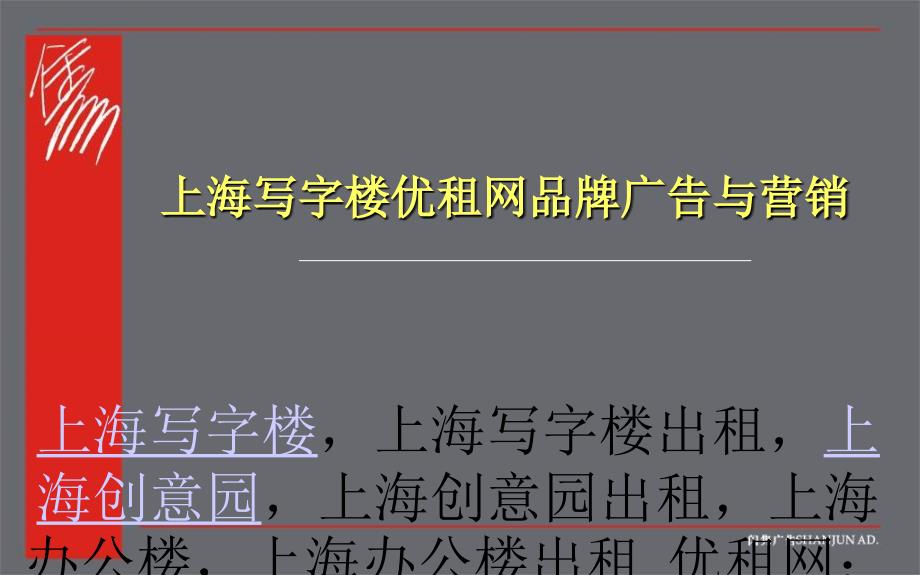 上海写字楼优租网品牌广告与营销教材课程_第1页