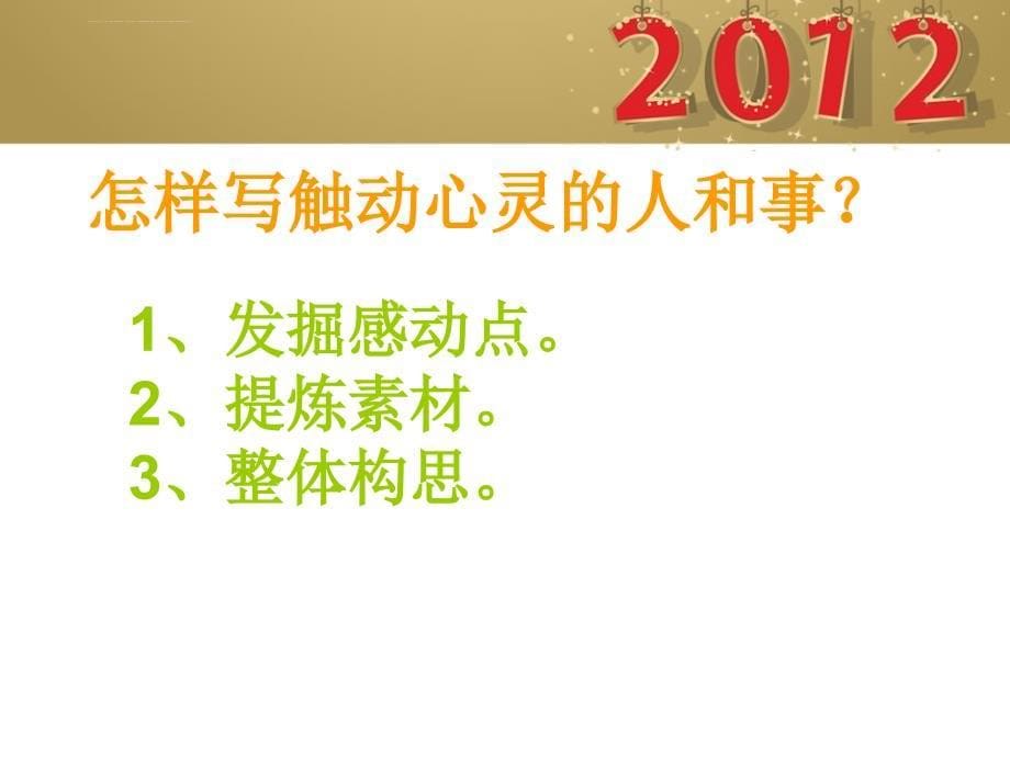 写触动心灵的人和事(定稿)课件_第5页