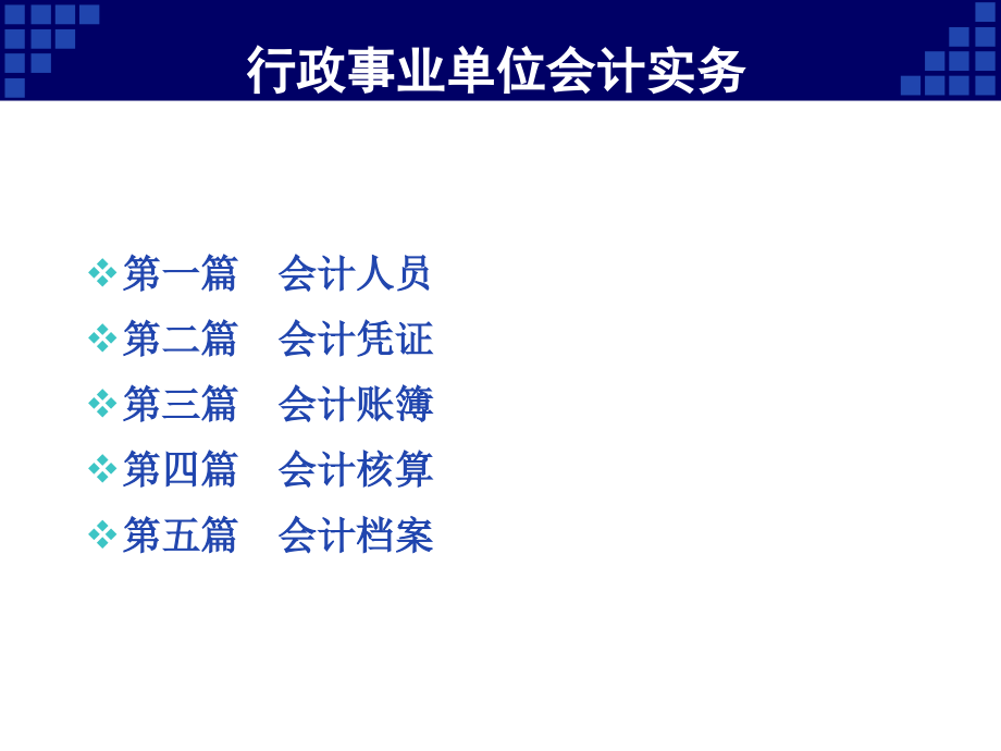 {财务管理财务会计}行政事业单位会计实务培训讲义_第2页