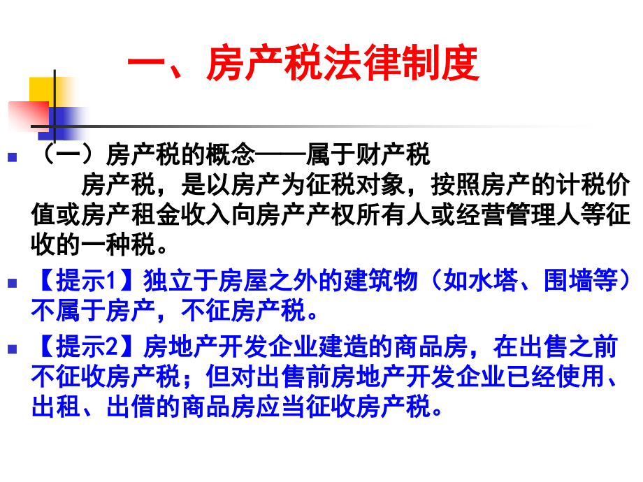 {财务管理税务规划}税法之财产行为资源税法_第3页