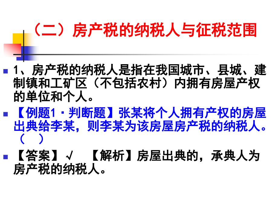 {财务管理税务规划}税法之财产行为资源税法_第4页