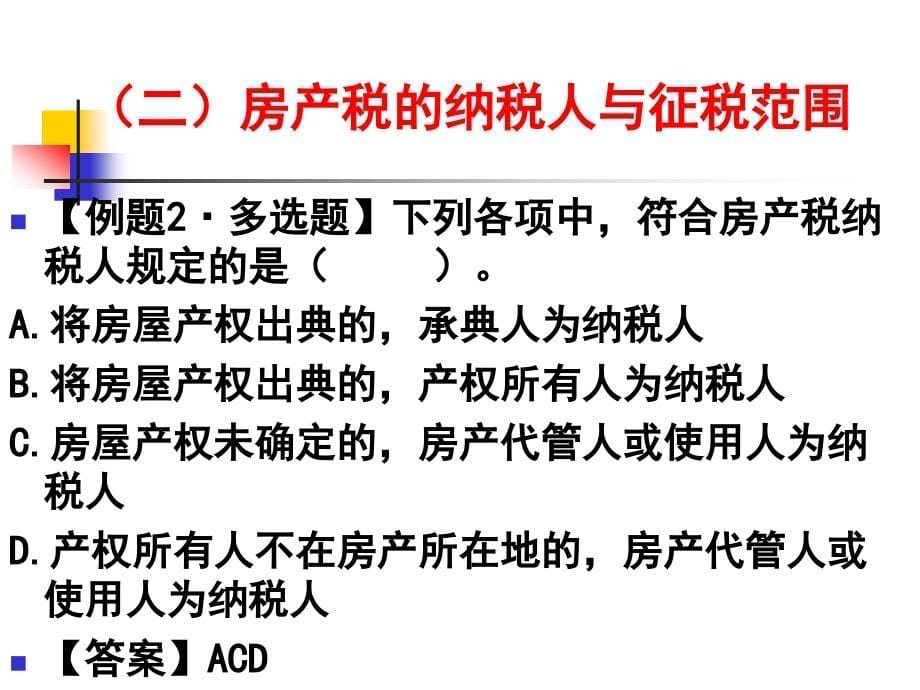 {财务管理税务规划}税法之财产行为资源税法_第5页