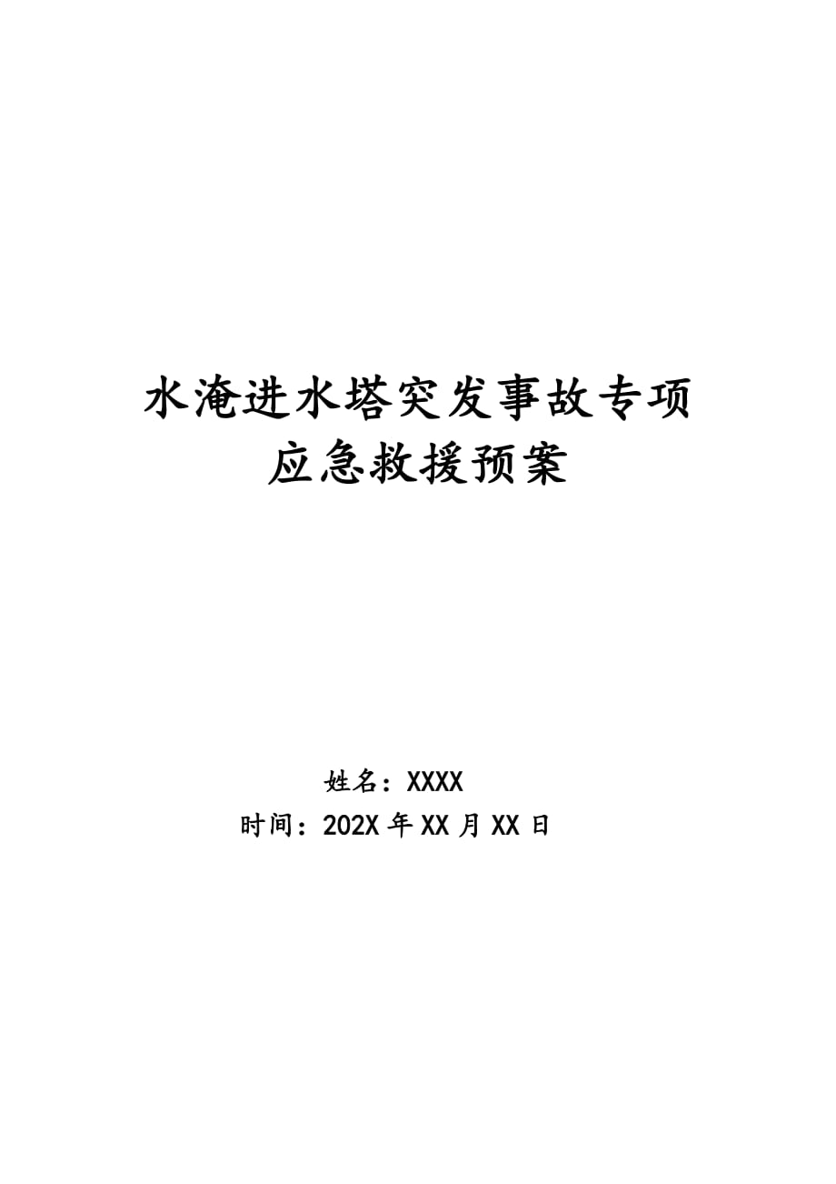 水淹进水塔突发事故专项应急救援预案_第1页