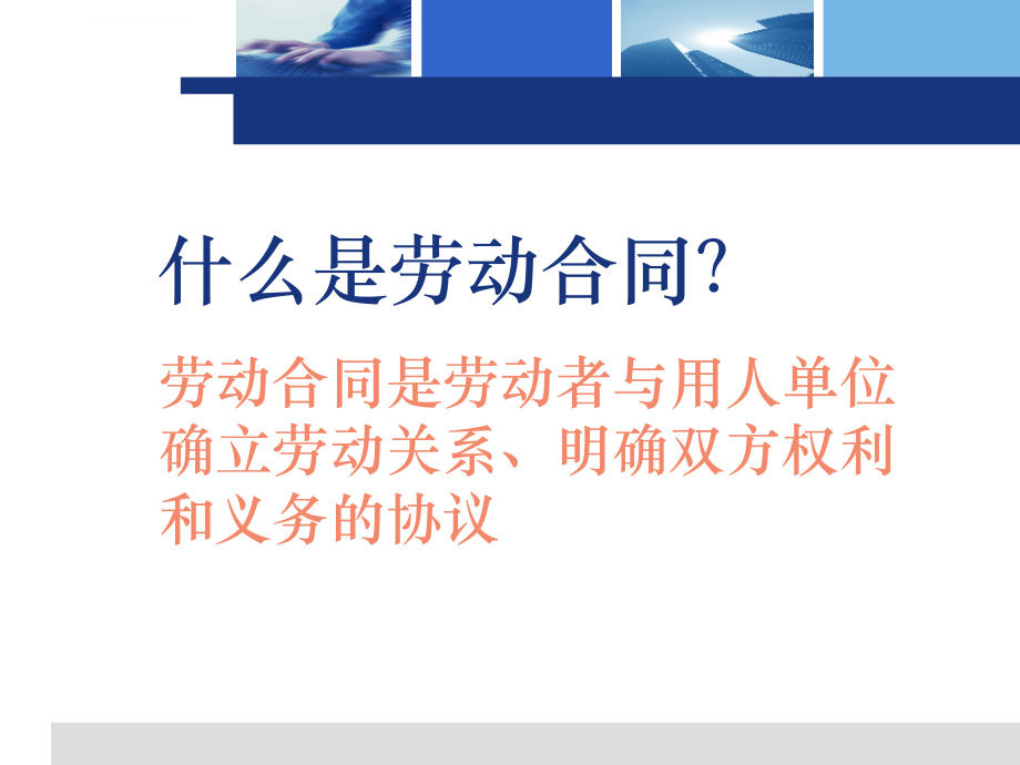 劳动合同的订立与解除课件_第3页