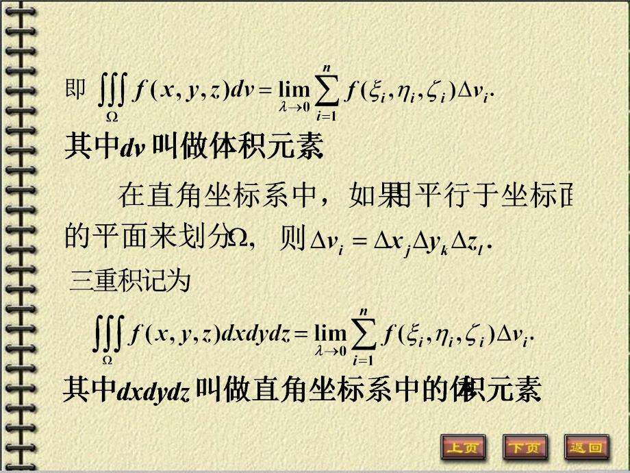 北京邮电大学高等数学9-4三重积分的概念及计算方法教学案例_第3页