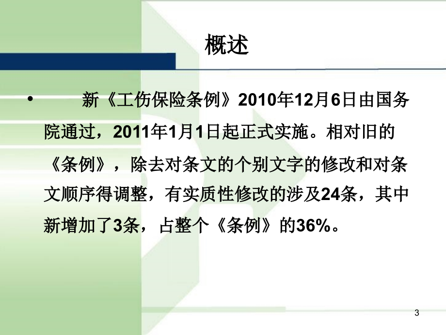 《工伤保险条例》精准解读与工伤争议、调解、赔偿法律风险防范电子教案_第3页