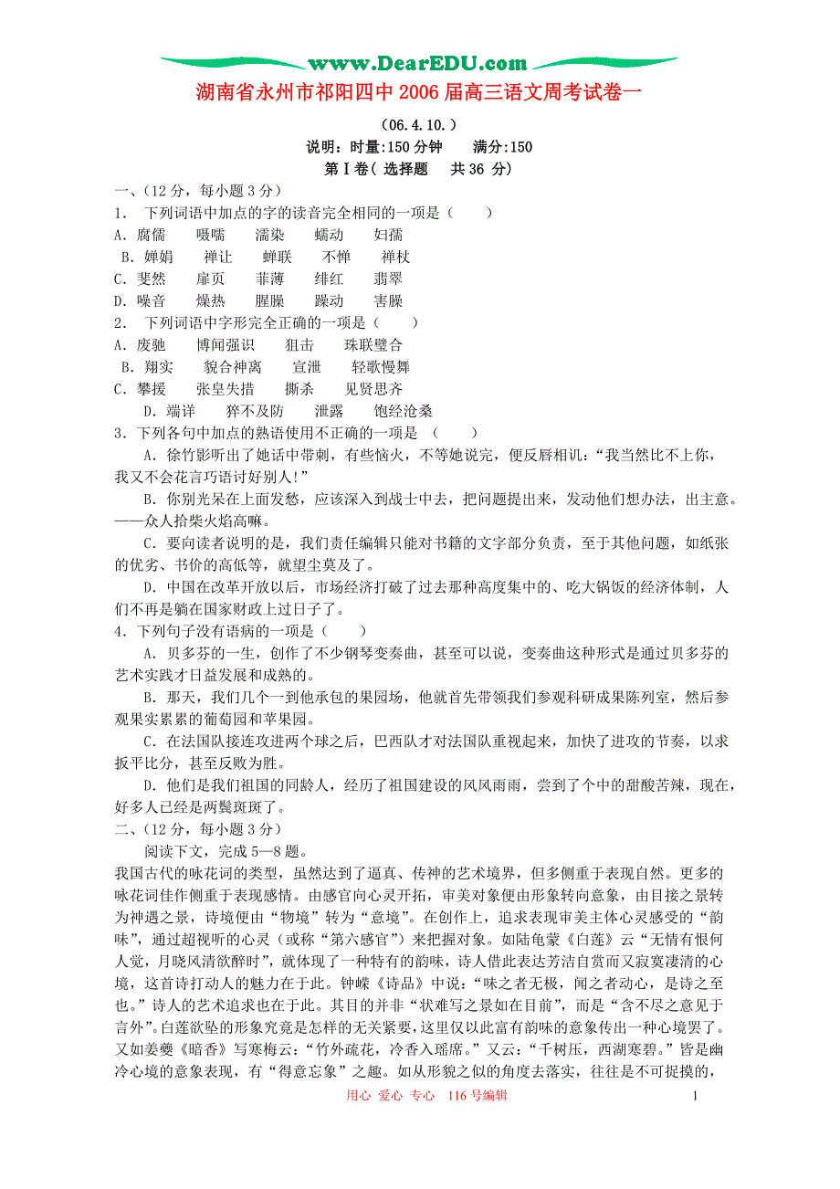 湖南省永州市祁阳四中2006届高三语文周考试卷一 人教版.doc_第1页