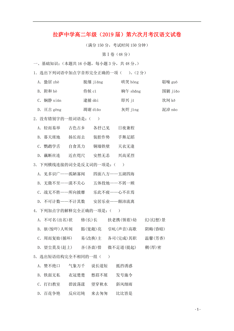 西藏自治区2017_2018学年高二汉语文下学期第六次月考（期中）试题 (1).doc_第1页