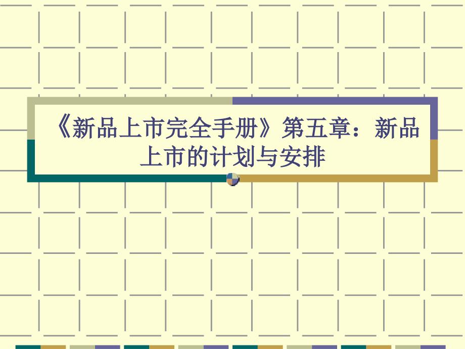 {产品管理产品规划}新品上市完全手册第五章新品上市的计划与安排_第1页