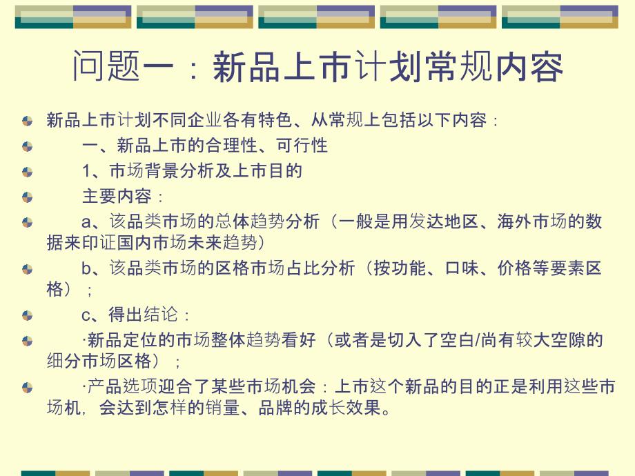 {产品管理产品规划}新品上市完全手册第五章新品上市的计划与安排_第4页