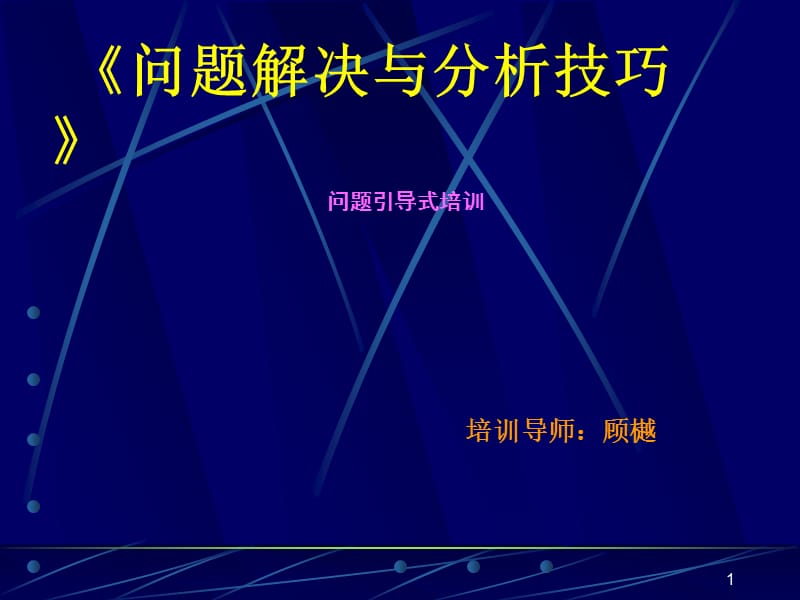 {企业通用培训}问题解决与分析技巧问题引导式培训_第1页