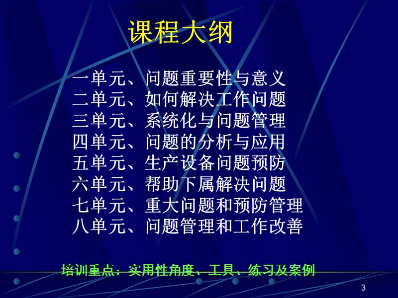 {企业通用培训}问题解决与分析技巧问题引导式培训_第3页