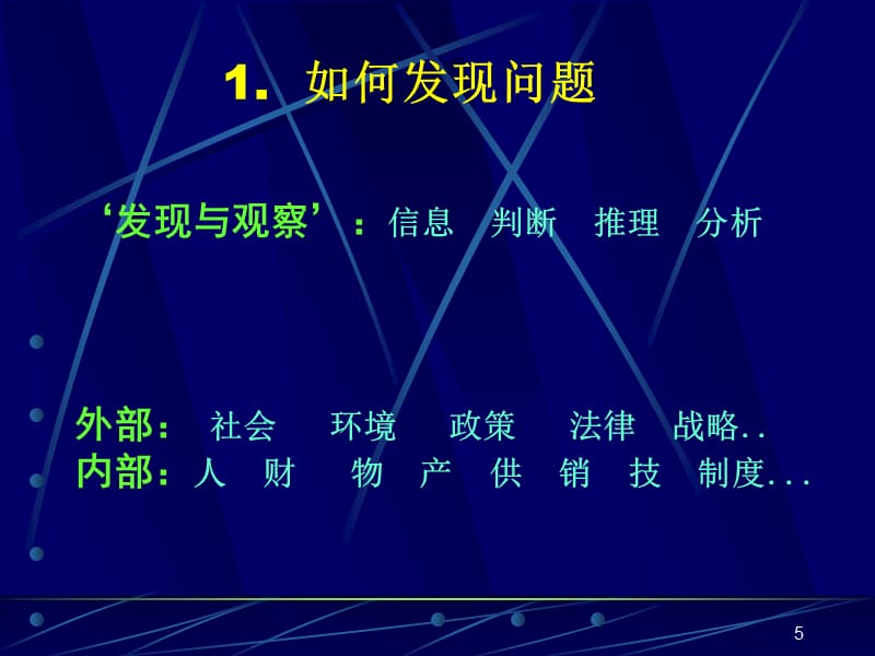 {企业通用培训}问题解决与分析技巧问题引导式培训_第5页